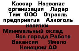 Кассир › Название организации ­ Лидер Тим, ООО › Отрасль предприятия ­ Алкоголь, напитки › Минимальный оклад ­ 13 000 - Все города Работа » Вакансии   . Ямало-Ненецкий АО,Губкинский г.